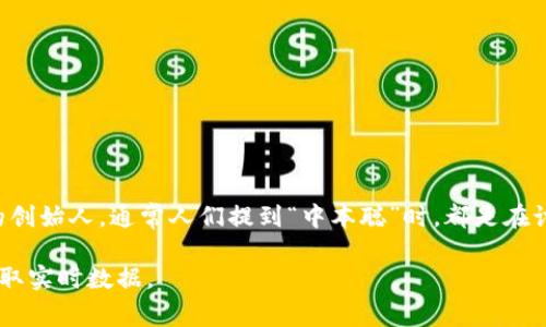 截至我最后的更新（2023年10月），“中本聪币”并非一个正式的加密货币名称。中本聪（Satoshi Nakamoto）是比特币的创始人，通常人们提到“中本聪”时，都是在讨论比特币（Bitcoin）。比特币的价格会随市场波动而变化，因此具体的比特币价格请查询最新的市场行情或交易所信息。

如果你是想询问比特币的当前价格，我建议访问主流的加密货币交易所，如Coinbase、Binance或CoinMarketCap等，获取实时数据。