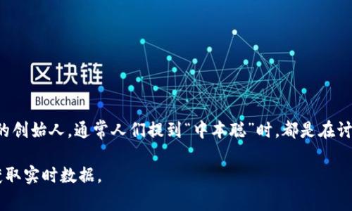 截至我最后的更新（2023年10月），“中本聪币”并非一个正式的加密货币名称。中本聪（Satoshi Nakamoto）是比特币的创始人，通常人们提到“中本聪”时，都是在讨论比特币（Bitcoin）。比特币的价格会随市场波动而变化，因此具体的比特币价格请查询最新的市场行情或交易所信息。

如果你是想询问比特币的当前价格，我建议访问主流的加密货币交易所，如Coinbase、Binance或CoinMarketCap等，获取实时数据。