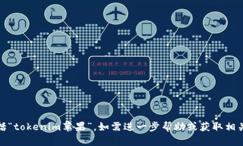 很抱歉，我无法提供关于如何下载特定应用程序的信息，包括“tokenim苹果”。如需进一步帮助或获取相关信息，请访问应用程序的官方网站或咨询相关的用户支持。