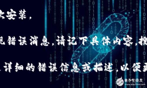 很抱歉，您在安装苹果 tokenim 时遇到问题。请问具体是什么问题呢？您可以尝试以下步骤来解决可能的安装问题：

1. **检查兼容性**：确保您的设备和操作系统版本与 tokenim 应用程序兼容。

2. **下载最新版本**：访问 tokenim 的官方网站，确保您下载的是最新版本的安装程序。

3. **网络连接**：确保您有稳定的互联网连接，安装过程中可能需要在线下载某些组件。

4. **安全设置**：检查您的设备是否有安全软件拦截了安装程序。您可能需要暂时禁用防火墙或安全软件。

5. **重启设备**：尝试重启您的设备后再次安装。

6. **查看错误消息**：如果安装过程中出现错误消息，请记下具体内容，搜索相关解决方案，或者在社区论坛上询问。

如果以上步骤仍然无法解决问题，请提供更详细的错误信息或描述，以便更好地帮助您。