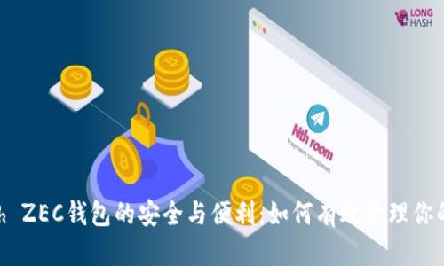 探索Zcash ZEC钱包的安全与便利：如何有效管理你的隐私资产