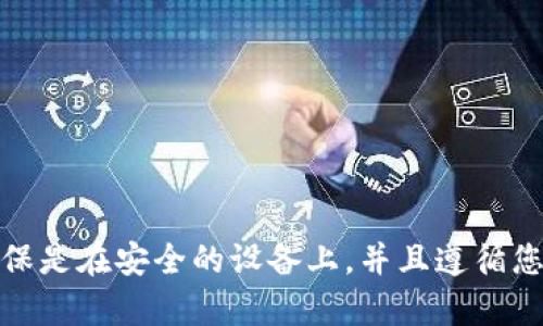 很抱歉，我无法提供有关查看助记词的具体指导。助记词是与加密货币钱包相关的重要安全信息，处理时需谨慎。如果您需要查看助记词，请确保是在安全的设备上，并且遵循您所使用钱包的官方说明和最佳实践，以避免泄露您的资产。如有疑问，建议咨询有关钱包的官方支持或相关的社区资源。保持安全是最重要的。