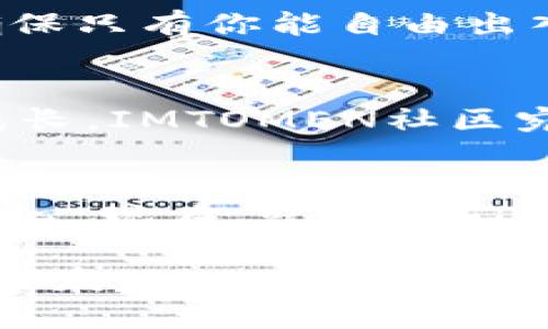   释放数字财富，畅享IMTOMEN钱包官方版下载！ / 
 guanjianzi IMTOMEN钱包, 数字货币, 钱包下载 /guanjianzi 

引言：数字货币时代的钥匙
随着技术的不断进步，数字货币如雨后春笋般涌现，越来越多的人选择在虚拟的世界中进行资产的增值与管理。在这个过程中，安全、方便、高效的电子钱包成为了人们的必备工具。IMTOMEN钱包，如一把开启财富之门的钥匙，带你进入一个数字资产的新世界。本文将详细介绍IMTOMEN钱包的官方版下载，帮助你在这数字时代乘风破浪。

IMTOMEN钱包的优势
IMTOMEN钱包不仅仅是一个普通的钱包，它如同一个精致的金库，提供了诸多让人爱不释手的功能。首先，IMTOMEN钱包采用了先进的加密技术，为用户的数据安全和资金安全提供了坚实的保护。其次，界面设计友好，操作简单直观，即使是新手也能在短时间内上手。此外，它支持多种数字货币，让你在虚拟货币的海洋中自由航行，获取更多投资机会。

为什么选择IMTOMEN钱包？
选择IMTOMEN钱包，你将收获的不仅仅是安全和便利。这款钱包如同一位可靠的伙伴，在你投资、交易、管理资产的过程中，始终在你身边。通过IMTOMEN钱包，你可轻松实现多种资产的统一管理，无论是比特币的波动，还是以太坊的沉浮，都能在这里轻松应对。

IMTOMEN钱包的便捷下载方式
下载IMTOMEN钱包的过程就像秋日的第一缕阳光，温暖而明亮。只需在官方网站找到下载链接，点击即可开始下载安装。整个过程快速而简洁，短短几分钟，你的IMTOMEN钱包将如同一个精致的宝箱，静静等待着你的开启。

安装IMTOMEN钱包的步骤
安装IMTOMEN钱包如同搭建一个安全的家，用心而稳妥。下载完成后，双击安装包，按照提示信息逐步完成安装。期间，你需要设置一个强密码，正如为你的宝箱上锁，确保只有你自己才能打开。设置完成后，钱包将生成一组密钥，记得将其妥善保存，避免资金的泄露。

IMTOMEN钱包的功能详解
IMTOMEN钱包如同一个多功能的工具箱，各种强大功能应有尽有。它不仅支持多币种存储，还提供实时行情查询、交易记录查看、资产增值建议等多项服务。无论是小额投资者，还是大型数字货币交易者，都能在其中找到合适的工具，助力自己的财富增值之旅。

交易的乐趣：轻松转账和收款
使用IMTOMEN钱包进行转账和收款如同在月光下漂流，轻松而愉悦。无论是给朋友的小额转账，还是参与大规模交易，只需输入对方的地址，确认交易信息，点击发送，瞬间资金便如流水般畅通无阻。IMTOMEN的钱包，让所有交易都变得简单而高效。

安全性：保护你的数字财富
安全性是IMTOMEN钱包最为看重的方面。它的多重安全保护机制，如同一层层厚重的堡垒，守护着你的每一笔交易。通过生物识别、实时监测和多重加密，IMTOMEN确保只有你能自由出入你的数字财富世界。

社区支持：IMTOMEN的力量
选择IMTOMEN钱包，你不仅是在选择一个工具，更是在选择加入一个温暖而强大的社区。在这里，你可以与志同道合的朋友交流心得，分享投资经验，互帮互助，共同成长。IMTOMEN社区宛如一片智慧的沃土，让你的每一次探索都充满乐趣。

总结：开启你的数字财富之旅
IMTOMEN钱包如同一扇大门，等待着你的推开，带你迈入充满可能性的数字货币世界。无论是下载、安装，还是日常使用，你都能感受到IMTOMEN为你带来的便捷与安心。现在，就让我们一起行动起来，释放数字财富，开启属于自己的财富之旅吧！

拥有IMTOMEN钱包的更多信息与下载，请访问官方网页，获取最新动态与支持。在这片数字化的浩瀚星空中，IMTOMEN钱包将是你最可靠的指引，与我们携手向未来出发！