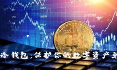 币圈最安全的冷钱包：保护你的数字资