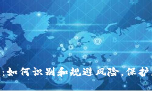 揭秘Tokenim：如何识别和规避风险，保护您的资产安全