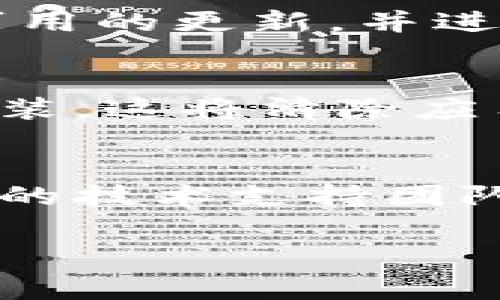 如果您在使用某个应用（如“tokenim”）时卡住了，通常有几种常见的解决方法可以尝试退出或恢复操作。以下是一些步骤：

方法一：尝试关闭应用
如果您无法正常关闭应用，可以尝试使用以下步骤：
ul
    li对于Windows用户：按下“Ctrl   Alt   Delete”，选择“任务管理器”，找到“tokenim”应用，右键点击并选择“结束任务”。/li
    li对于Mac用户：按下“Command   Option   Esc”，找到“tokenim”应用，选择它并点击“强制退出”。/li
/ul

方法二：重启设备
如果应用仍然无法关闭，可以考虑重启您的设备。重启将强制所有应用和进程停止，从而解决大多数暂时性的问题。

方法三：检查更新
有时问题可能是由于软件版本过旧导致的。检查是否有可用的更新，并进行更新，看看问题是否得到解决。

方法四：删除并重新安装应用
如果问题持续存在，您可以尝试删除“tokenim”并重新安装。这将清除应用中的潜在错误和损坏文件。

方法五：联系技术支持
如果上述方法均未能解决您的问题，建议联系“tokenim”的技术支持团队，他们能够提供更专业的帮助和指导。

希望这些步骤能帮助您解决卡住的问题！