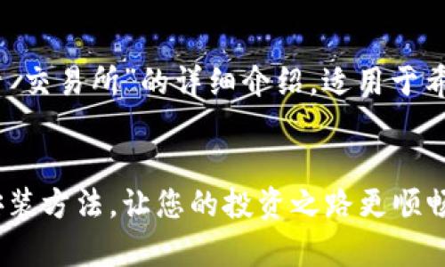 以下是围绕“如何下载安装 Topay 交易所”的详细介绍，适用于希望创建一个全面指导用户的文章。


轻松掌握 Topay 交易所的下载安装方法，让您的投资之路更顺畅！