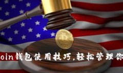 掌握Ravencoin钱包使用技巧，轻松管理你