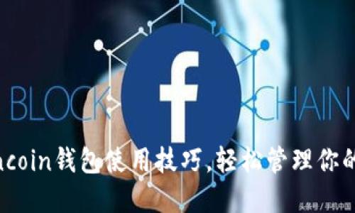 掌握Ravencoin钱包使用技巧，轻松管理你的数字资产！
