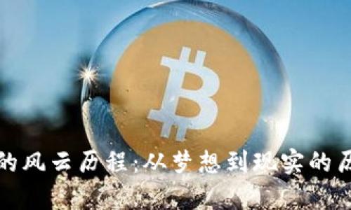 探索虚拟币的风云历程：从梦想到现实的历史走势解析