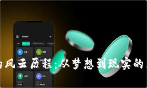 探索虚拟币的风云历程：从梦想到现实的历史走势解析
