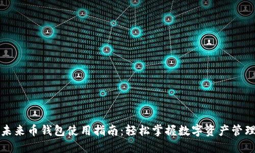 未来币钱包使用指南：轻松掌握数字资产管理