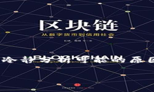 关于“tokenim钱包找不到合约是不是假的”的问题，可以从多个角度进行分析。以下是内容的详细介绍：

什么是Tokenim钱包？
Tokenim钱包是一种加密数字货币钱包，用户用它来存储、发送和接收各种加密资产。钱包的设计旨在提供一种安全、便捷的管理数字资产的方式。Tokenim钱包不仅支持主流的数字货币，如比特币和以太坊，还能够与许多代币和合约进行互动。它的用户界面通常相对简单，旨在让即使是初学者也能顺利使用。

什么是合约？
在区块链和加密货币的世界中，合约通常指的是智能合约。智能合约是一种自动执行、控制和记录法律相关事件和行为的计算机程序。在以太坊等区块链平台上，智能合约广泛应用于去中心化金融（DeFi）等领域，能够自动处理资产转移和交易等复杂逻辑。

找不到合约的原因
如果在Tokenim钱包中发现无法找到某个合约，这可能源于以下几个方面的原因：
ul
    listrong合约地址错误：/strong在输入合约地址时，失误或输入错误的地址将导致无法找到对应的合约信息。/li
    listrong合约不存在：/strong某些项目可能并不存在于区块链上，或者合约未进行部署，用户自然无法找到相关合约。/li
    listrong网络问题：/strong有时由于网络连接不稳定，钱包无法成功与区块链网络交互，也可能导致合约信息加载失败。/li
    listrong钱包不支持：/strong并不是所有的钱包都支持所有的代币或合约，有些小众代币可能在Tokenim钱包中无法找到。/li
/ul

合约是否真实的判断标准
如果你怀疑某个合约是否是真实的，以下几个方法可以帮助你验证其真实性：
ul
    listrong查阅区块链浏览器：/strong利用Etherscan或类似的区块链浏览器查询合约地址，查看其交易记录、持有人等信息。/li
    listrong项目的官方网站：/strong查找相关项目的官方网站，了解其背景和合约信息。/li
    listrong社交媒体及社区反馈：/strong关注项目的社交媒体或社区（如Telegram、Reddit）获取其他用户的反馈和评价。/li
/ul

如何安全使用Tokenim钱包
在使用Tokenim钱包时，确保安全是至关重要的。以下是一些保持钱包安全的建议：
ul
    listrong定期更新：/strong确保你的Tokenim钱包及相关应用程序保持更新，以获得最新的安全保护和功能。/li
    listrong使用强密码：/strong设定一个强密码，并将其与其他账户分开，以防止未授权访问。/li
    listrong备份钱包：/strong定期备份你的钱包信息，确保在丢失或更换设备时可以恢复。/li
    listrong小心网络钓鱼：/strong对来自未知来源的链接或信息保持警惕，避免潜在的网络钓鱼攻击。/li
/ul

结语
在数字货币和去中心化金融逐渐普及的今天，了解区块链技术和钱包的使用显得尤为重要。如果在使用Tokenim钱包时遇到找不到合约的问题，冷静分析可能的原因并采取适当的验证措施，才能有效降低投资风险，保障个人资产安全。

以上内容涵盖了Tokenim钱包、合约及其找不到的原因，以及相关的验证和安全措施，希望能为你的疑惑提供清晰的解答和指导。