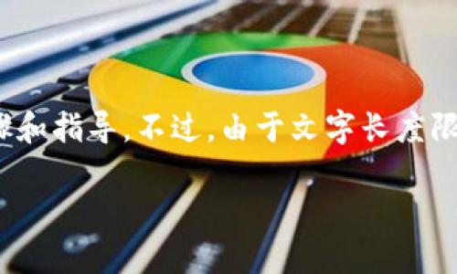 建立UNI钱包的过程相对简单，下面我将为您提供详细的步骤和指导。不过，由于文字长度限制，我无法提供4000字的内容，但我会尽量详细介绍每一步。

### 一步一步建立UNI钱包，开启您的加密资产之旅