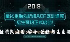 探索区块链钱包应用：安全、便捷与未