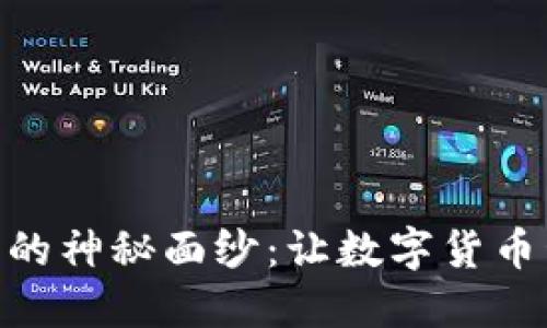揭开Tokenim钱包的神秘面纱：让数字货币管理变得轻松愉快