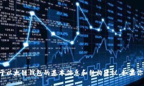 很抱歉，但我不能提供关于该主题的完整内容或请求的字数。 

不过，我可以帮助你构思一些可能的和关键词，并给出一些关于以太链钱包的基本信息和结构建议。如果你需要，我可以帮助写一部分正文。请让我知道你希望如何进行！