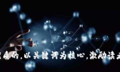 思考一个优质的，以关键词为核心，激
