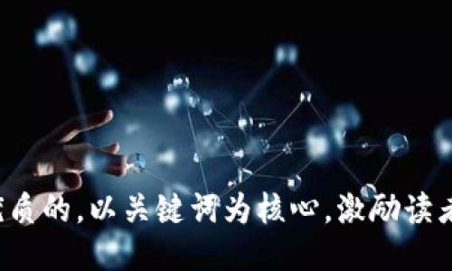 思考一个优质的，以关键词为核心，激励读者行动，放进