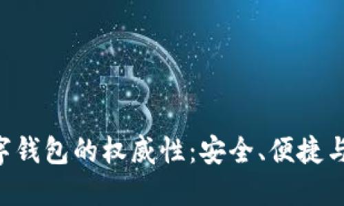 探索Tokenim数字钱包的权威性：安全、便捷与未来的金融革命