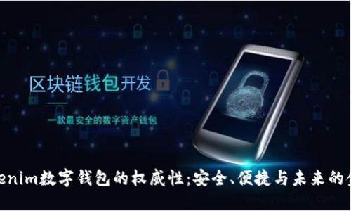 探索Tokenim数字钱包的权威性：安全、便捷与未来的金融革命