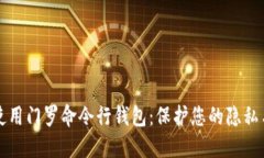 如何使用门罗命令行钱包：保护您的隐