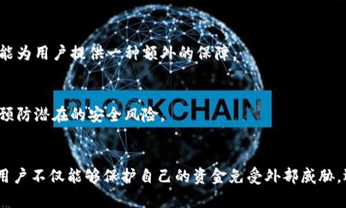 在使用Tokenim钱包时，限权设置是一个重要的功能，可以帮助用户更好地管理和保护自己的数字资产。以下是关于如何在Tokenim钱包中设置限权的详细步骤和说明。

什么是限权设置
限权设置是指用户可以在钱包中设定不同的权限，确保某些特定操作仅能由经过授权的操作进行。这不仅提升了资产的安全性，还能为用户提供更大的灵活性。例如，用户可以设置接收和发送资金的权限，限制某些地址的访问，或者进行交易的额度限制。

Tokenim钱包限权设置的步骤
下面将一步步指导你如何在Tokenim钱包中进行限权设置。

h4步骤一：下载并安装Tokenim钱包/h4
首先，请确保你已经从官方网站或可信的应用商店下载并安装了Tokenim钱包。打开应用后，按照提示完成注册并创建一个新账户。

h4步骤二：进入钱包设置/h4
在主界面上，找到“设置”选项。一般情况下，它位于右上角的图标中，点击后会出现一个下拉菜单，选择“安全与隐私”或者直接找到“限权设置”选项。

h4步骤三：设置限权权限/h4
在限权设置页面，你将看到多个可调节的选项。根据你的需求，可以选择以下几种设置：
ul
    listrong资金发送限制/strong：你可以设定每日或每月的美元金额，防止未经授权的资金转出。/li
    listrong收款地址管理/strong：设定允许接受款项的地址，超出列表的地址将被阻止交易。/li
    listrong操作审批/strong：启用多重签名，确保任何资金转移都需要多个设备的确认，增加安全梯度。/li
/ul

h4步骤四：保存设置/h4
设定完毕后，确保点击保存。Tokenim钱包通常会要求你输入账户密码或进行其他身份验证以确保安全。

限权设置的最佳实践
在设置限权时，有几个最佳实践可以帮助用户更好地管理其数字资产。

h4定期检查设置/h4
随着使用Tokenim钱包的频率增加，用户的需求可能会发生变化，因此建议定期检查和调整限权设置，比如每隔几个月检查一次，以确保其仍然符合当前的安全需求。

h4启用双重身份验证/h4
除了限权设置之外，启用双重身份验证也是保护账户的重要措施。即使限权设置出现漏洞，双重身份验证仍能为用户提供一种额外的保障。

h4了解每项限权的具体含义/h4
在进行限权设置时，深入了解每项权利的具体含义和影响是非常重要的。了解如何限制资金流动，能够有效预防潜在的安全风险。

总结
Tokenim钱包的限权设置功能可以帮助用户有效管理财务，确保资产的安全性。通过设定合适的限权设定，用户不仅能够保护自己的资金免受外部威胁，还能够在易用性与安全性之间找到一个平衡点。希望上述指南能够帮助你顺利设置Tokenim钱包中的限权。