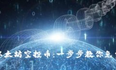 如何轻松获取以太坊空投币：一步步教
