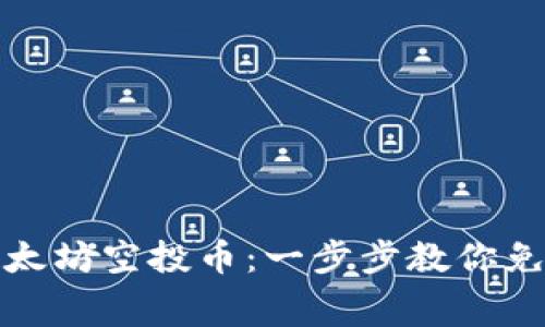 如何轻松获取以太坊空投币：一步步教你免费领取数字财富