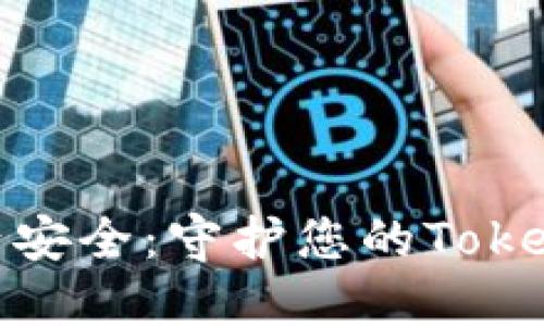 提升数字资产安全：守护您的Tokenim财产之道