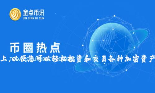 在这篇文章中，我们将探讨如何将数字货币购买并转移到Tokenim上，以便您可以轻松投资和交易各种加密资产。遵循指南中的每一个步骤，将帮助您在这一数字经济中获得成功。

轻松掌握，快速转移数字资产到Tokenim！
