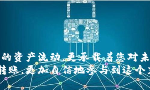 xiaotiao如何将USDT从币安转账到数字钱包？/xiaotiao  
USDT, 币安, 数字钱包/guanjianci  

引言：数字货币的新时代  
在金融领域，数字货币的崛起如同早晨阳光穿透晨雾，带来了全新的机遇与挑战。尤其是USDT（泰达币）作为一种与美元挂钩的稳定币，愈发受到投资者的青睐。无论是在迅速变化的加密货币市场中进行交易，还是将其存储到个人数字钱包里，了解如何正确转账显得极为重要。在这篇文章中，我们将带您逐步了解如何将USDT从您的币安账户安全地转出，转入您的数字钱包，让您的数字资产管理更为得心应手。  

第一步：准备阶段 — 确认账户与安全性  
在您操作之前，请确保您的币安账户已经完成身份验证，并开启双重身份验证，这就像为您的财富加了一把锁，使其在这个瞬息万变的数字世界中更加安全。同时，确保您所使用的数字钱包是安全、可靠并且支持USDT的版本。无论是手机钱包还是硬件钱包，选择一个您熟悉并信任的平台，可以让转账过程无忧无虑。  

第二步：获取数字钱包地址  
每个数字钱包都有一个独特的地址，犹如邮寄信件时需要的收件人地址。打开您的数字钱包应用，找到“接收”或“充值”选项，您便能看到一串由字母和数字组成的地址。这串地址看似复杂，实际上，它就像一个容器，专门用来存放您的USDT。在进行下一步之前，请仔细核对一下这个地址，确保没有任何错误，因为一旦发送，资金将无法追回。  

第三步：进入币安 — 准备转账  
打开币安交易平台，登录到您的账户。在户口的主面板上，找到“钱包”选项，您会看到“现货钱包”或“法币钱包”。选择USDT，然后点击“提现”按钮。此时，您需要输入在第二步中获取到的钱包地址。此外，请注意选择正确的网络。USDT可以在多种区块链上转移，例如ERC20（以太坊链）或TRC20（波场链），选择不当可能会导致资金的丢失。  

第四步：确认信息 — 安全第一  
在您输入完所有必要信息后，仔细检查每一项。如果您不信任自己的输入，可以尝试复制钱包地址，而不是手动输入。完成核对后，您可以进一步选择转账金额。请确认自己账户中的可用余额，以及您想要转账的金额与币安的手续费。在这一步，可以想象自己像是在填写一张支票，任何细微的错误都可能导致严重的后果。  

第五步：进行转账 — 发送USDT  
一切准备就绪后，点击“提交”或“发送”按钮。在确认界面，币安一般会要求您输入二次身份验证，包括短信或电子邮箱验证码。这是保护您账户安全的重要一步，确保只有您自己可以进行资金转移。在验证成功后，您的转账请求会被处理，您将在账户信息中看到进度条，标明转账的状态。  

第六步：检查数字钱包 — 确认到账  
转账完成后，您需要稍等片刻，西南方向的夕阳渐渐沉入天空之下，您的USDT将随着时间的推移，悄然抵达您的数字钱包。这个过程通常是快速的，但因网络拥堵等原因，有时可能需要更长时间。打开您的数字钱包，找到“资产”栏目，查看USDT的余额，若金额到位，您便可以放心享受您的加密资产了。  

常见问题解答  
在进行USDT转账时，可能会碰到各种问题。我们将为您总结一些常见的疑问，帮助您更加顺利地完成操作：  

ul  
listrong转账所需时间：/strong 从币安转账到数字钱包的时间通常在几分钟到数小时之间，具体取决于网络的拥堵情况和所选择的区块链。/li  
listrong手续费是多少：/strong 币安和不同区块链平台的手续费各不相同，请根据实际的转账情况进行确认。/li  
listrong丢失资金怎么办：/strong 一旦转账成功并确认交易，资金将无法撤回，确保每一步信息的准确无误是维护您资产安全的重要环节。/li  
listrong如何选择合适的钱包：/strong 根据您的使用习惯和安全需求选择；如常用于日常交易，可考虑手机钱包；如重视安全性，可以选择硬件钱包。/li  
/ul  

结束语 — 明智地管理您的数字资产  
如今，在这条充满挑战和机遇的数字货币道路上，掌握如何安全、有效地转账资金，是每位投资者的必修课。将USDT从币安转账到数字钱包，是一个看似简单却蕴含深意的过程。它不仅代表了您的资产流动，更承载着您对未来财务自由的渴望。在执行每一步操作时，请务必保持警觉与细心，让每笔交易都如同雕刻一般精致、完美。  
无论您是加密货币领域的新手，还是已具备丰富经验的投资者，谨记：在这个迅速发展的行业中，只有不断学习与适应，才能在竞争中占据一席之地。希望这篇指南能够帮助您顺利完成USDT的转账，更加自信地参与到这个充满无限可能的数字世界中去。