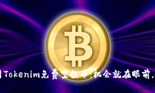 探索6月Tokenim免费空投币：机会就在眼前，抓住它！