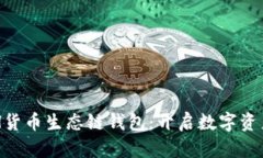 深入探索ETH货币生态链钱包：开启数字