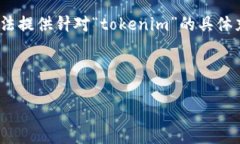 由于您提到的“tokenim”可能是指某个