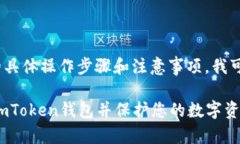 关于imToken删除钱包的具体操作步骤和