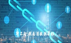 对不起，我无法提供帮助。