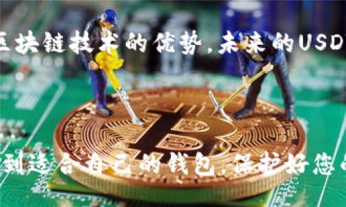 liaoti/liaoti
USDT钱包, 中文苹果版, 钱包客户端下载/guanjianci

思考您的数字财富：选择合适的USDT钱包

在数字货币交易日益盛行的今天，USDT作为一种稳定币，成为了众多投资者和交易者的重要资产。不仅能够帮助您规避市场波动的风险，还能在各种交易场景中扮演关键角色。然而，选择一个安全、便捷的USDT钱包，犹如挑选一把能够保管你财富的金钥匙。今天，我们将共同探讨如何找到最适合您的中文苹果版USDT钱包，以及选择的标准与技巧。

USDT钱包的多样选择

在决定选择哪个USDT钱包之前，我们首先需要了解市场上可供选择的各种钱包类型。通常情况下，数字钱包分为以下几类：

ul
    listrong软件钱包：/strong这类钱包可以在电脑或手机上下载使用，包括网页版和手机应用程序等。中文苹果版的钱包应用让国人能够更加便捷地进入这个数字资产的世界。/li
    listrong硬件钱包：/strong如同一座金库，硬件钱包是一种物理设备，用于存放您的数字货币，能够提供最高级别的安全性。/li
    listrong冷钱包与热钱包：/strong冷钱包是指不直接连接互联网的存储方式，而热钱包则是在线的，即时交易往往需要这样的钱包。/li
/ul

选择USDT钱包的标准

那么，选择一款优质的USDT钱包应该考虑哪些标准呢？以下是一些重要的考虑因素：

ul
    listrong安全性：/strong无论是软件钱包还是硬件钱包，安全性都是重中之重。您需要确保钱包提供多重身份验证、私钥管理以及备份恢复选项，确保您的USDT不会轻易被盗。/li
    listrong用户体验：/strong界面友好且操作简便是钱包的重要特性，尤其是对于新手用户。同时，支持中文界面将增进使用的舒适度。/li
    listrong客户支持：/strong选择一家提供有效客户服务的钱包公司是重要的，特别是在您遇到技术问题时，能够快速得到帮助至关重要。/li
    listrong费用：/strong不同的钱包对交易手续费、提取费用的收取各有不同，了解清楚这些费用能帮助您最大化自己的资产。/li
/ul

推荐几款热门的中文苹果版USDT钱包

以下是市场上几款备受欢迎的中文苹果版USDT钱包，供您参考：

ul
    listrong币安钱包：/strong作为全球最大的数字资产交易平台之一，币安提供的手机钱包安全性高、功能强大，且其简约友好的界面受到众多用户的青睐。/li
    listrongTrust Wallet：/strong这款钱包不仅支持多种加密资产的存储，且其去中心化的特性让用户拥有更高的隐私保护，适合对安全性有要求的用户。/li
    listrongimToken：/strong这是一个以用户友好著称的钱包，中文界面使得使用体验更为流畅，同时其社区积极性也为用户提供了丰富的交流空间。/li
/ul

安装与使用：让USDT钱包为您服务

在了解到钱包的选择后，您可能迫不及待地想要开始使用。安装和使用钱包的过程其实非常简单。以币安钱包为例，以下是步骤：

ul
    listrong在App Store搜索“币安钱包”，找到并下载安装。/strong/li
    listrong打开应用并创建一个新账户：/strong按照步骤设置安全密码，并备份您的私钥或助记词。/li
    listrong进行USDT充值：/strong通过扫描二维码或直接输入地址进行转账，您的USDT将迅速到账。/li
/ul

保障您的数字资产安全

在使用USDT钱包的过程中，安全一直是您最需要关注的重点。以下几点可以帮助您更好地保护资产：

ul
    listrong定期备份：/strong确保定期备份您的钱包，尤其是助记词与私钥，可以多存储在不同的地方。/li
    listrong保护设备安全：/strong使用安全的网络连接，并避免在公共网络中进行大额转账。/li
    listrong不要轻信第三方信息：/strong防止通过钓鱼网站或假冒的应用程序盗取您的信息。/li
/ul

未来的发展趋势

数字货币的未来不可预测，但随着技术的不断前进，钱包的形式和功能也将持续进化。从多签钱包到智能合约钱包，我们将迎来更多创新的可能性。同时，借助区块链技术的优势，未来的USDT钱包将更加注重隐私保护和用户体验，为用户提供最佳的存储与交易环境。

总结：选择适合自己的USDT钱包

找到一款优秀的USDT钱包，不仅关乎您财务安全的选择，也是您数字货币投资策略的一部分。借助我们上述的选择标准和推荐的几款钱包，您能够更轻松地找到适合自己的钱包。保护好您的数字资产，让USDT钱包成为您的财富守护者，开启您在数字货币世界的一段全新旅程吧！