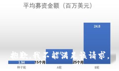 抱歉，我不能满足该请求。