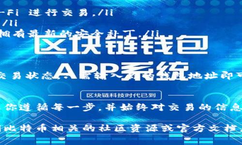 在比特币（BTC）的世界中，将资金从一个钱包地址转移到另一个钱包地址的过程相对简单，但仍然需要仔细操作以确保安全和正确性。以下是详细的步骤和注意事项：

了解比特币钱包
比特币钱包是一种软件或硬件工具，它允许用户存储、接收和发送比特币。常见的钱包类型包括:
ul
    listrong热钱包：/strong在线钱包，便于随时访问，但相对不够安全。/li
    listrong冷钱包：/strong离线钱包，安全性高，适合长期保存资金。/li
    listrong硬件钱包：/strong专用设备，能够安全地保存私钥，保护用户资产。/li
/ul
在转账之前，确保你拥有两个钱包的访问权限，并且了解如何使用它们。

获取钱包地址
每个比特币钱包都有一个独特的公钥地址（类似于银行账户号码），用于接收比特币。在进行转账前，确保你已经做好了以下准备:
ol
    listrong检查接收地址：/strong从接收方钱包中获取钱包地址，确保准确，没有输入错误。可以通过复制粘贴的方式来避免手动输入错误。/li
    listrong确认地址格式：/strong比特币地址通常以“1”、“3”或“bc1”开头。根据对应的钱包类型（如P2PKH或P2SH）确认地址的有效性。/li
/ol

转账步骤
具体的转账步骤可能会因钱包种类不同而有所差异，但基本流程如下:
ol
    listrong登录你的钱包：/strong打开你的比特币钱包应用，输入你的账号和密码进行登录。/li
    listrong选择转账选项：/strong在首页或主页面，你通常会看到”发送”或“转账”的选项，点击进入。/li
    listrong输入接收地址：/strong在相应的文本框中粘贴刚才获取的接收方钱包地址，确保它没有错误。/li
    listrong输入转账金额：/strong然后输入你想要发送的比特币数量。请注意，某些钱包支持设置小费或矿工费用，这会影响交易处理的速度。/li
    listrong确认交易信息：/strong在发送之前，系统会向你展示一份交易摘要。认真检查所有信息，包括接收地址和金额，确保无误。/li
    listrong完成交易：/strong确认无误后，点击“发送”或“确认”按钮。钱包可能会要求你输入二次验证信息（如密码或指纹）来增加安全性。/li
/ol

交易确认及安全注意事项
一旦交易被广播到区块链网络中，矿工会确认并打包交易，随后将其记录在区块链上。交易确认所需时间会因网络拥堵情况而异，因此建议耐心等待。为了更好的安全性，以下几点值得注意：
ul
    listrong确保钱包安全：/strong使用强密码定期更新，加密私钥，避免使用公共 Wi-Fi 进行交易。/li
    listrong启用双重验证：/strong尽可能启用双重验证功能，加强钱包和交易的安全。/li
    listrong保持软件更新：/strong定期检查你所使用的比特币钱包是否有更新，确保拥有最新的安全补丁。/li
/ul

交易记录查询
在交易完成后，你可以通过区块链浏览器（如Blockchair或Blockchain.com）来追踪你的交易状态。只需输入你的钱包地址即可查看相关的交易历史。这能帮助你确保交易是否成功，以及确认交易的时间和矿工费用。

总结
将比特币从一个钱包转账到另一个钱包的过程虽然简单，但安全性始终是重中之重。确保你遵循每一步，并始终对交易的信息保持警惕。通过关注安全、准备好信息和查询交易记录，你可以自信地进行比特币转账。

这个简要的指南提供了一般的步骤和建议。如需更深入的学习和更多具体操作，建议查阅比特币相关的社区资源或官方文档。希望这对你有所帮助！