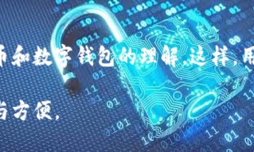 大零币（Zerocoin 或 ZCash）的确可以用于多签钱包，但具体的实现方式和支持情况可能因钱包的类型和平台而有所不同。在回答这个问题之前，我们先来了解一下什么是多签钱包以及大零币的基本概念。

什么是多签钱包？

多签钱包，顾名思义，是一种需要多个签名（确认）的钱包。这种钱包的安全性显著提高，因为必须有多个用户同意才能完成交易。这种方式在需要共同管理资金的场合非常有用，例如公司账户、信托基金或任何需要集体决定的资金管理场景。

假如把多签钱包比喻成一把古老的锁，只有得到多把钥匙（每把钥匙代表一个签名），这把锁才能打开。这样一来，即使一把钥匙不小心丢失，资金仍然是安全的，必须有多个持有者共同决定才能取出资金。

大零币的基本概念

大零币是一种基于零知识证明（Zero-Knowledge Proof）技术的加密货币，旨在提供用户隐私保护的交易体验。这意味着，用户在使用大零币进行交易时，其交易细节（如金额、参与者身份等）不会被公开。这样的特性吸引了许多重视隐私的用户。

可以将大零币想象成一个在夜色中匆匆而过的行人，虽然他带着厚厚的斗篷，隐藏了自己的身份与目的地，但他手中的黄金并未减少。这种隐私性使得大零币在数字货币市场上占有一席之地，尤其是在对财务隐私和安全性高度重视的用户群体中。

大零币支持多签钱包的条件

多签钱包的设计通常依赖于特定的区块链技术和钱包软件的支持。在使用大零币时，需要确保所选择的钱包支持多签功能。有些钱包在设计时便考虑了这一点，而另一些钱包则可能需要额外配置。不同行业和应用场景可能对多签的实现有不同需求。

若把大零币的多签功能比作一座连接多个孤岛的大桥，只有确保每一方都能安全通行，才能保证交易的顺利进行。在选择钱包时，请务必考虑以下几个方面：

ul
    li钱包类型：确保所使用的钱包支持大零币，并具备多签功能。/li
    li用户体验：选择一个易于使用和操作的钱包界面，以便所有参与方都能熟练使用。/li
    li安全性：确认钱包提供强大的安全措施，以保护交易信息与用户资产。/li
/ul

现有支持多签功能的钱包

在市场上，有几个流行的钱包支持多签功能并可用于大零币交易。以下是一些推荐：

ul
    listrongElectrum-ZEC：/strong这是一个专为ZCash设计的钱包，支持多签功能，且界面友好。/li
    listrongZecWallet：/strong一个官方推荐的钱包，不仅支持多签，还令用户能轻松进行隐私交易。/li
    listrongHardware Wallets：/strong如Ledger和Trezor，这些硬件钱包提供更高的安全性，并支持多签。/li
/ul

实现多签钱包的步骤

使用大零币创建多签钱包的一般步骤如下：

ol
    listrong选择支持多签的钱包：/strong首先选择一个支持大零币和多签功能的钱包。/li
    listrong创建多签地址：/strong在钱包中创建一个多签地址，设定需要多少个签名才能完成交易。/li
    listrong添加参与者：/strong邀请其他参与者加入该多签钱包，确保他们都有相应的钱包，并知道如何进行操作。/li
    listrong测试交易：/strong在进行重大交易前，进行小额测试，以确保所有人都能正确操作。/li
/ol

结语

大零币作为一种隐私性极强的数字货币，结合多签钱包的特点，能提供更为安全和高效的资金管理解决方案。通过多签钱包，每个参与者都能更自信地管理资金，同时保护了隐私信息。

对于那些希望在保持财务隐私的同时又要求集体决策的用户而言，选择并正确使用多签功能的钱包将是明智的选择。在选择钱包和配置多签时，切勿忽视安全性与用户体验，确保在数字世界中也能够像阴雨绵绵的港口安全地停泊自己的船只。

扩展阅读

对于想深入了解大零币和多签钱包的用户，建议通过阅读相关的技术文档和安全指南，提升对区块链、加密货币和数字钱包的理解。这样，用户不仅能享受数字货币带来的便利，还能更好地保护自己的财务安全。

总的来说，大零币可以创建和管理多签钱包，但务必选择合适的钱包工具并遵循安全原则，以确保资金的安全与方便。