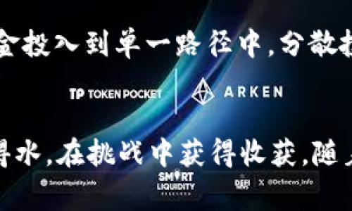 警惕虚拟货币的新潮流：如何安全使用MyMonero钱包 

MyMonero, 虚拟货币, 钱包安全/guanjianci

引言：进入虚拟货币的世界
在数字经济的浪潮中，虚拟货币如同晨曦中的露珠，闪烁着无尽的希望与潜力。MyMonero作为一种高效、简便的虚拟货币钱包，逐渐引起了许多人的关注。然而，在这个色彩斑斓的市场中，安全性却犹如晨雾中的老桥，时隐时现，让人充满了不安与疑虑。那么，如何安全地使用MyMonero钱包，来实现虚拟货币的自由与畅快呢？

第一步：注册MyMonero账户
第一步，我们需要到MyMonero的官方网站进行注册。在网站上，你会看到一个的注册页面，像清晨的第一缕阳光般温暖。只需输入一个有效的邮箱和安全的密码，便能创建自己的账户。然而，注册时一定要选择一个强而有力的密码，避免使用个人信息，保护自己像守护一颗珍贵的宝石一样。

第二步：了解MyMonero的钱包使用
注册完成后，你将进入MyMonero钱包的主界面，这里的一切都显得如此清晰明了。用户友好的界面仿佛是通往未知世界的钥匙，让你在虚拟货币的海洋中遨游。你可以轻松地查看余额、转账或接收虚拟货币，每一个功能都如同灵动的鱼儿在水中穿梭，带来无穷的乐趣。

第三步：保证钱包的安全
钱包的安全性，是使用MyMonero的重中之重。想象一下，一个完美的宝藏箱，不仅要美观，还要有坚固的锁具。在这里，我们可以采取以下几种措施来保护我们的钱包：br
1. **双重身份验证**：通过设置双重身份验证，你可以给自己的账户增加一层保护，就如同在宝藏箱外再加一把锁，确保没有人能轻易进入。br
2. **定期更改密码**：和更换窗帘一样，保持账户的新鲜感，定期更改密码，确保安全万无一失。br
3. **警惕钓鱼攻击**：在网络世界中有许多潜伏的危险，如同阴暗的小巷，你需要时刻保持警惕，确保链接的安全性，不随便点击可疑链接。br


第四步：进行虚拟货币的交易
在你保障安全的前提下，虚拟货币的交易如同一场欢快的舞蹈，令人心潮澎湃。你可以通过MyMonero轻松地发送或接收数字货币。只需输入对方的钱包地址和金额，点击“发送”，便能顺利完成交易。然而，务必在每一次交易前，仔细核对对方的地址，确保不会走入错发的迷途。

第五步：通过MyMonero了解市场动态
知识就是力量。通过MyMonero钱包，你可以及时了解市场动态，保持对虚拟货币市场的敏感。网站上有诸多实时数据和资讯，犹如清晨的报纸，带来最新的消息，用以指导你的投资决策。在这个瞬息万变的市场中，掌握信息将是你获取成功的重要保障。

第六步：风险管理与投资策略
在进行虚拟货币投资的时候，风险管理尤为重要。想象一个勇敢的探险者，既要有激情，也要懂得如何在风浪中保持冷静。建议投资者合理分配资产，不要将所有资金投入到单一路径中，分散投资犹如在不同的水域钓鱼，增加了捕获的机会。此外，随时关注市场趋势，灵活调整策略，将有助于你在复杂的投资环境中游刃有余。

结语：MyMonero钱包的美好前景
在这个快速发展的数字经济中，MyMonero钱包犹如一块璞玉，虽不炫耀光芒，却潜藏着巨大的价值。通过科学、安全的使用方法，将使你在虚拟货币的世界中如鱼得水，在挑战中获得收获。随着未来发展趋势的不断演变，我们期待MyMonero为更多用户开辟财富之路，向梦中的目标稳步迈进。世界如潮水般涌来，勇敢把握，让你的财富故事从此不同凡响！