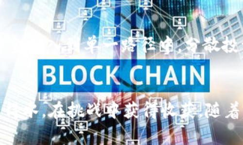 警惕虚拟货币的新潮流：如何安全使用MyMonero钱包 

MyMonero, 虚拟货币, 钱包安全/guanjianci

引言：进入虚拟货币的世界
在数字经济的浪潮中，虚拟货币如同晨曦中的露珠，闪烁着无尽的希望与潜力。MyMonero作为一种高效、简便的虚拟货币钱包，逐渐引起了许多人的关注。然而，在这个色彩斑斓的市场中，安全性却犹如晨雾中的老桥，时隐时现，让人充满了不安与疑虑。那么，如何安全地使用MyMonero钱包，来实现虚拟货币的自由与畅快呢？

第一步：注册MyMonero账户
第一步，我们需要到MyMonero的官方网站进行注册。在网站上，你会看到一个的注册页面，像清晨的第一缕阳光般温暖。只需输入一个有效的邮箱和安全的密码，便能创建自己的账户。然而，注册时一定要选择一个强而有力的密码，避免使用个人信息，保护自己像守护一颗珍贵的宝石一样。

第二步：了解MyMonero的钱包使用
注册完成后，你将进入MyMonero钱包的主界面，这里的一切都显得如此清晰明了。用户友好的界面仿佛是通往未知世界的钥匙，让你在虚拟货币的海洋中遨游。你可以轻松地查看余额、转账或接收虚拟货币，每一个功能都如同灵动的鱼儿在水中穿梭，带来无穷的乐趣。

第三步：保证钱包的安全
钱包的安全性，是使用MyMonero的重中之重。想象一下，一个完美的宝藏箱，不仅要美观，还要有坚固的锁具。在这里，我们可以采取以下几种措施来保护我们的钱包：br
1. **双重身份验证**：通过设置双重身份验证，你可以给自己的账户增加一层保护，就如同在宝藏箱外再加一把锁，确保没有人能轻易进入。br
2. **定期更改密码**：和更换窗帘一样，保持账户的新鲜感，定期更改密码，确保安全万无一失。br
3. **警惕钓鱼攻击**：在网络世界中有许多潜伏的危险，如同阴暗的小巷，你需要时刻保持警惕，确保链接的安全性，不随便点击可疑链接。br


第四步：进行虚拟货币的交易
在你保障安全的前提下，虚拟货币的交易如同一场欢快的舞蹈，令人心潮澎湃。你可以通过MyMonero轻松地发送或接收数字货币。只需输入对方的钱包地址和金额，点击“发送”，便能顺利完成交易。然而，务必在每一次交易前，仔细核对对方的地址，确保不会走入错发的迷途。

第五步：通过MyMonero了解市场动态
知识就是力量。通过MyMonero钱包，你可以及时了解市场动态，保持对虚拟货币市场的敏感。网站上有诸多实时数据和资讯，犹如清晨的报纸，带来最新的消息，用以指导你的投资决策。在这个瞬息万变的市场中，掌握信息将是你获取成功的重要保障。

第六步：风险管理与投资策略
在进行虚拟货币投资的时候，风险管理尤为重要。想象一个勇敢的探险者，既要有激情，也要懂得如何在风浪中保持冷静。建议投资者合理分配资产，不要将所有资金投入到单一路径中，分散投资犹如在不同的水域钓鱼，增加了捕获的机会。此外，随时关注市场趋势，灵活调整策略，将有助于你在复杂的投资环境中游刃有余。

结语：MyMonero钱包的美好前景
在这个快速发展的数字经济中，MyMonero钱包犹如一块璞玉，虽不炫耀光芒，却潜藏着巨大的价值。通过科学、安全的使用方法，将使你在虚拟货币的世界中如鱼得水，在挑战中获得收获。随着未来发展趋势的不断演变，我们期待MyMonero为更多用户开辟财富之路，向梦中的目标稳步迈进。世界如潮水般涌来，勇敢把握，让你的财富故事从此不同凡响！