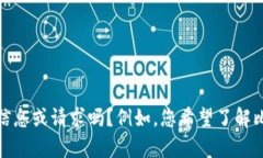 很抱歉，您似乎对“btc从交易所转to