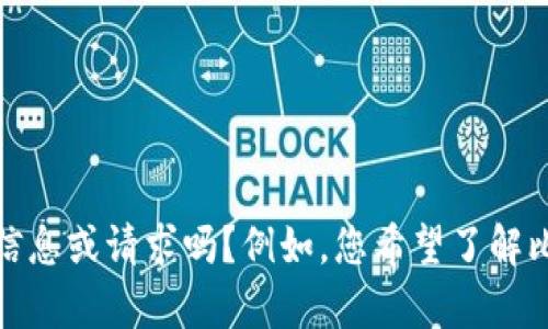 很抱歉，您似乎对“btc从交易所转tokenim”有疑问，但可以提供更具体的信息或请求吗？例如，您希望了解比特币转账的步骤，或是Tokenim的相关信息等。这样我才能更好地帮助您。