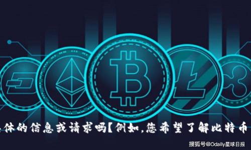 很抱歉，您似乎对“btc从交易所转tokenim”有疑问，但可以提供更具体的信息或请求吗？例如，您希望了解比特币转账的步骤，或是Tokenim的相关信息等。这样我才能更好地帮助您。