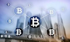 截至我最后更新的信息，Tokenim 钱包支