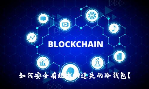 如何安全有效找回遗失的冷钱包？