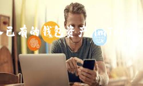 要在 imToken 钱包中导入币，你可以按照以下步骤进行操作：

第一步：打开 imToken 钱包
首先，你需要在你的手机上安装 imToken 应用。如果你还没有安装，可以在各大应用商店下载安装。安装完成后，打开 imToken 钱包。

第二步：选择发送或接收
在钱包首页，你会看到“发送”和“接收”两个选项。如果你想导入币，通常是通过接受或接收的方式。选择“接收”。

第三步：获取地址
在“接收”页面，你会看到一个二维码和一串地址。这就是你的钱包地址，也是你需要用来接受币的地址。你可以将这个地址分享给发送方，或者让对方扫描二维码进行转账。

第四步：选择币种和数量
如果你想将不同币种导入到 imToken 钱包中，可以在“接收”页面选择你需要的币种，确保后续的操作是针对正确的资产进行的。

第五步：从其他钱包发送币
打开你要从中发送币的钱包（如 Binance、Coinbase 等），找到你要发送的币，输入 imToken 钱包的地址作为接收地址，并填入你要发送的数量。确认信息无误后，进行转账操作。

第六步：确认到账
转账完成后，你可以回到 imToken 钱包查看资产。如果转账成功，资产将会在你的钱包中显示出来。通常情况下，区块链确认后，币会短时间内到账。

补充信息：如何导入已有的私钥或助记词
如果你有其他钱包的私钥或助记词想要导入 imToken，步骤如下：
ol
li返回钱包首页，点击“我”，进入设置页面。/li
li选择“导入钱包”。/li
li输入你的私钥或助记词，并按照提示完成导入操作。/li
/ol

总结
通过上述步骤，你可以轻松地在 imToken 钱包中导入各种数字币。不论是通过地址接收其他钱包转账，还是导入已有的钱包资产，imToken 都提供了简单直观的操作界面。确保在操作时保持警觉，妥善保管你的私钥和助记词，以确保你的数字资产安全。

希望这些步骤能帮助你顺利导入币到 imToken 钱包中！