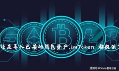 要在 imToken 钱包中导入币，你可以按照